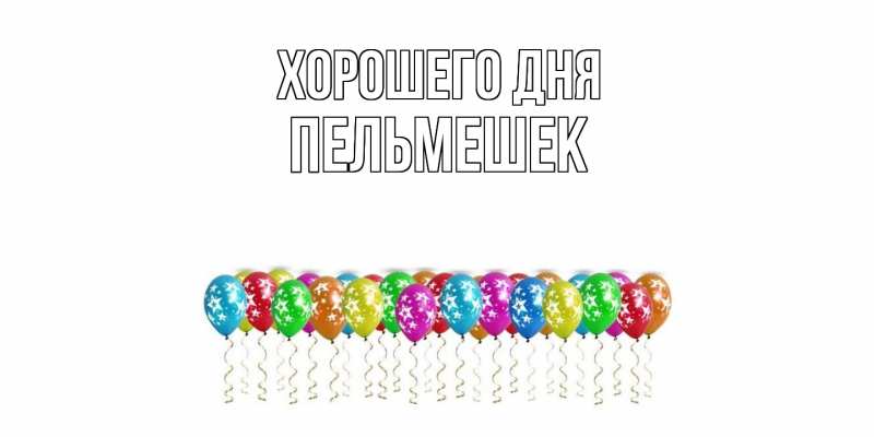 Картинка Хорошего дня, пельмешек