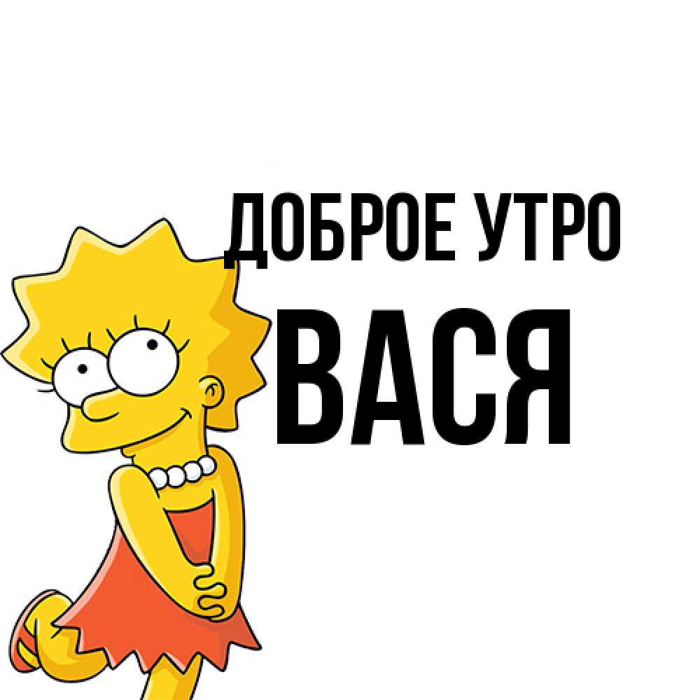 Открытка на каждый день с именем, Вася Доброе утро в платье и ожерелье Прикольная открытка с пожеланием онлайн скачать бесплатно 