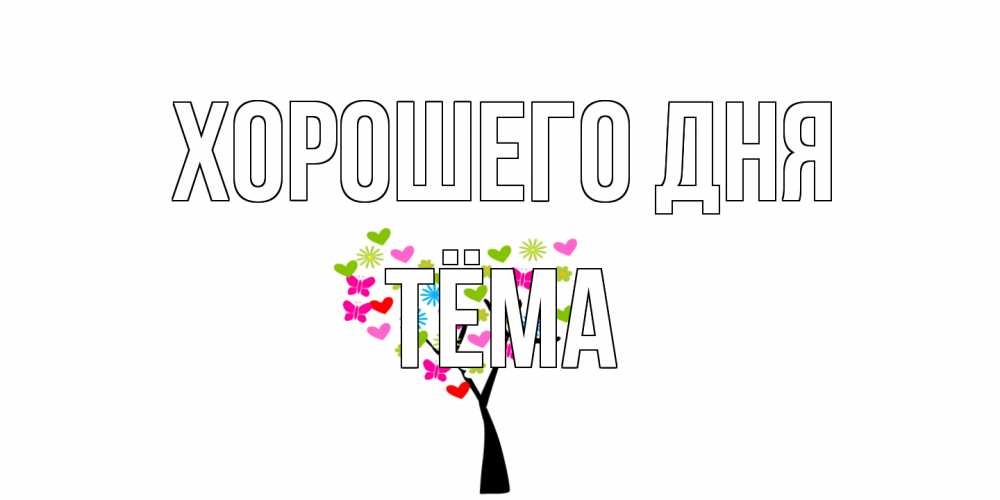 Открытка на каждый день с именем, Тёма Хорошего дня открытки на каждый день Прикольная открытка с пожеланием онлайн скачать бесплатно 