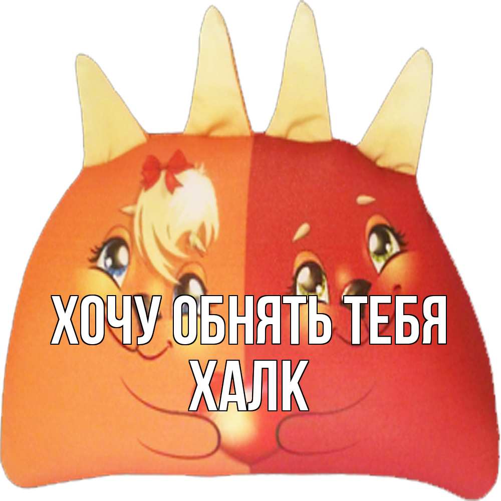 Открытка на каждый день с именем, Халк Хочу обнять тебя в общем эти двое одно целое Прикольная открытка с пожеланием онлайн скачать бесплатно 
