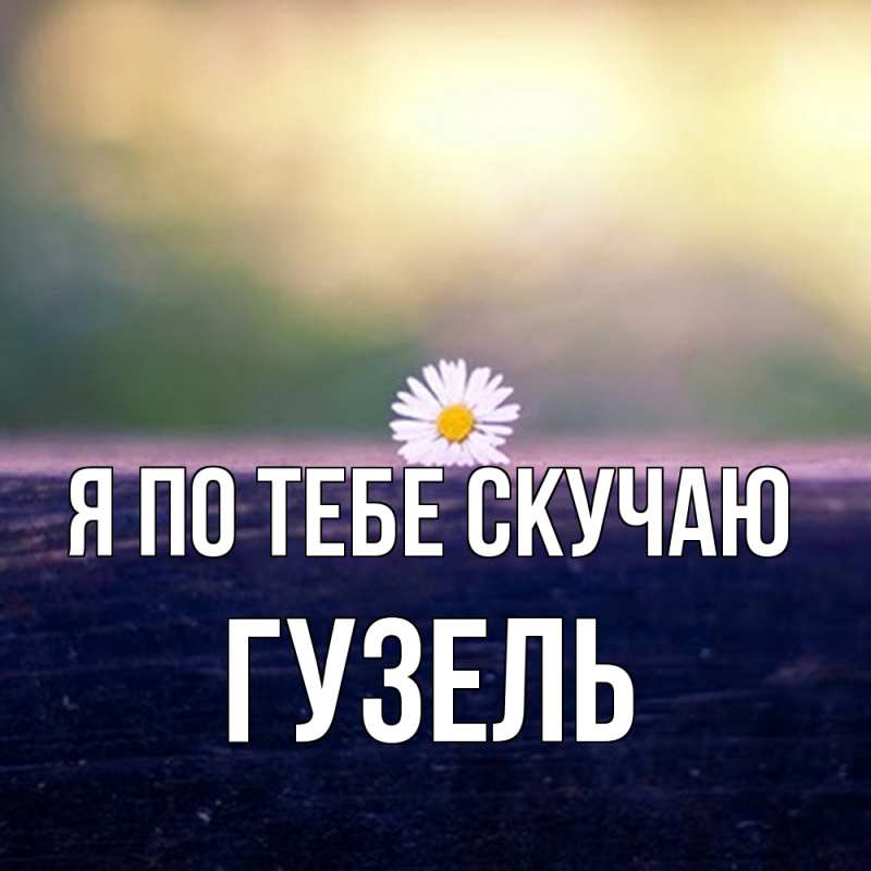 Картинка Я по тебе скучаю, Гузель
