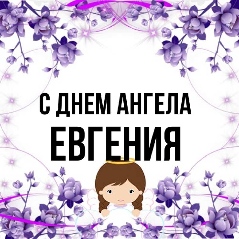 Картинка С днем ангела, Евгения