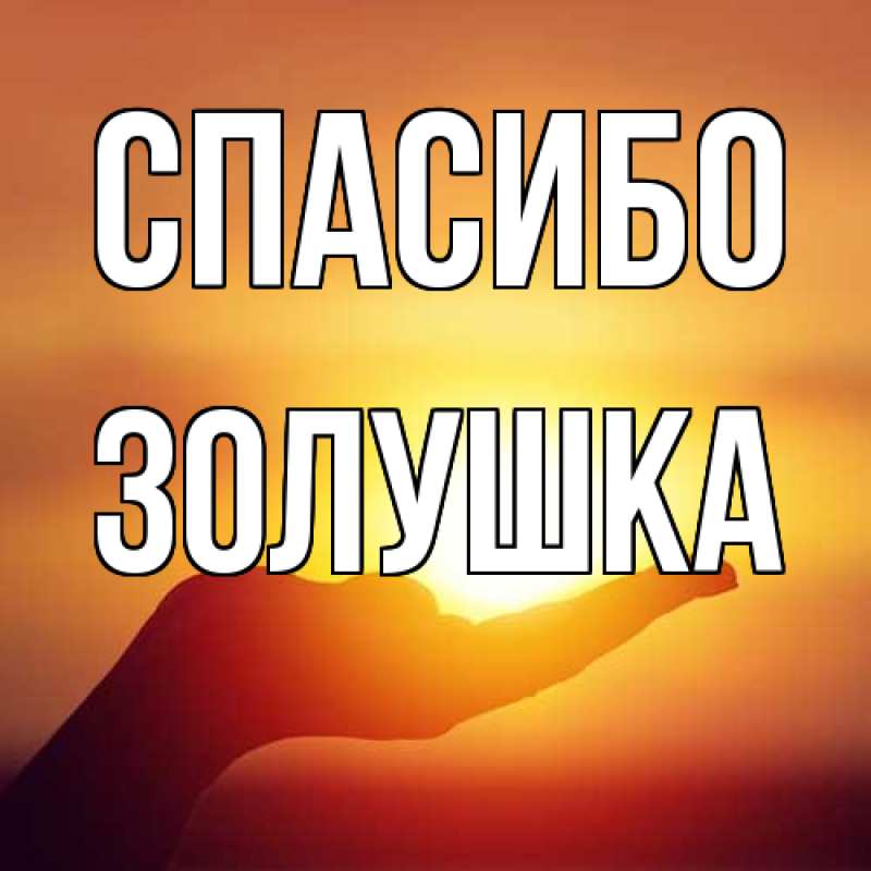 Картинка Спасибо, Золушка