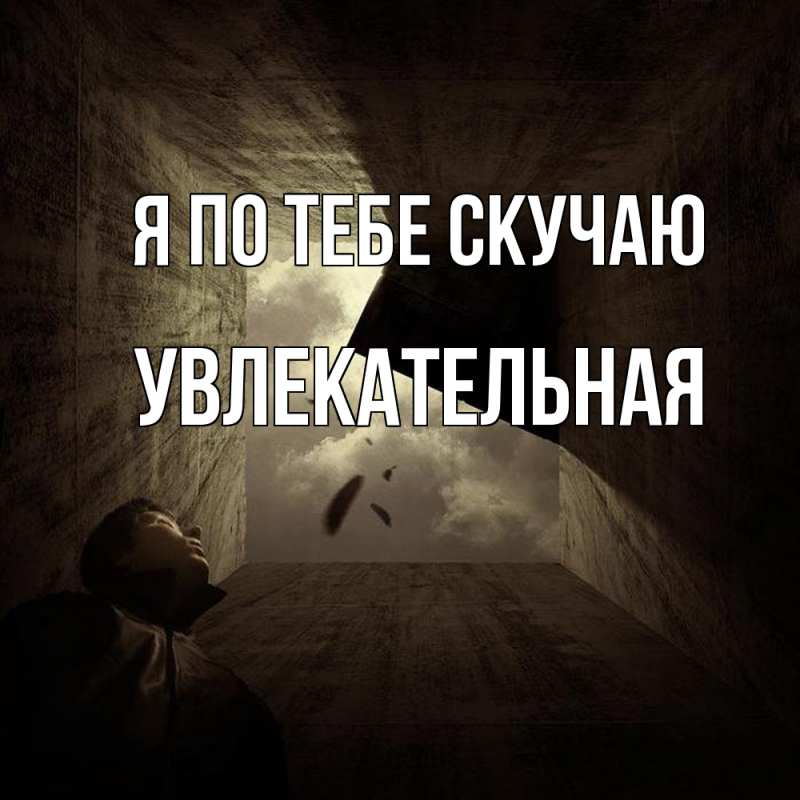 Открытка с именем, Увлекательная, Я по тебе скучаю