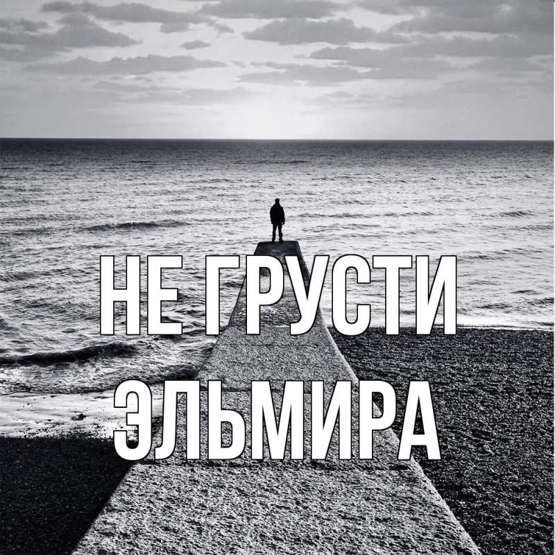 Картинка Не грусти, Эльмира