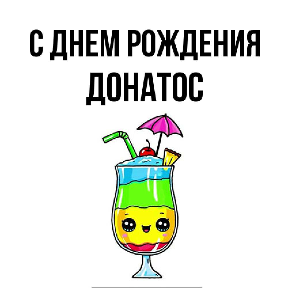 Открытка на каждый день с именем, Донатос С днем рождения с зонтиком Прикольная открытка с пожеланием онлайн скачать бесплатно 
