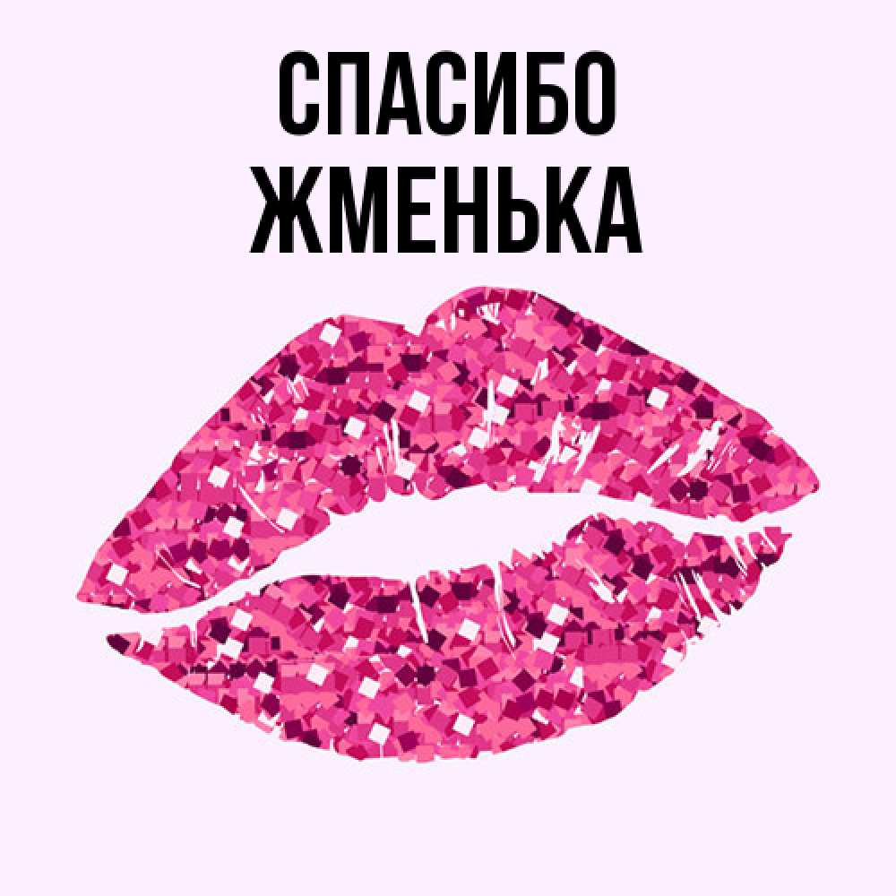 Открытка на каждый день с именем, Жменька Спасибо благодарю губы с блестками Прикольная открытка с пожеланием онлайн скачать бесплатно 