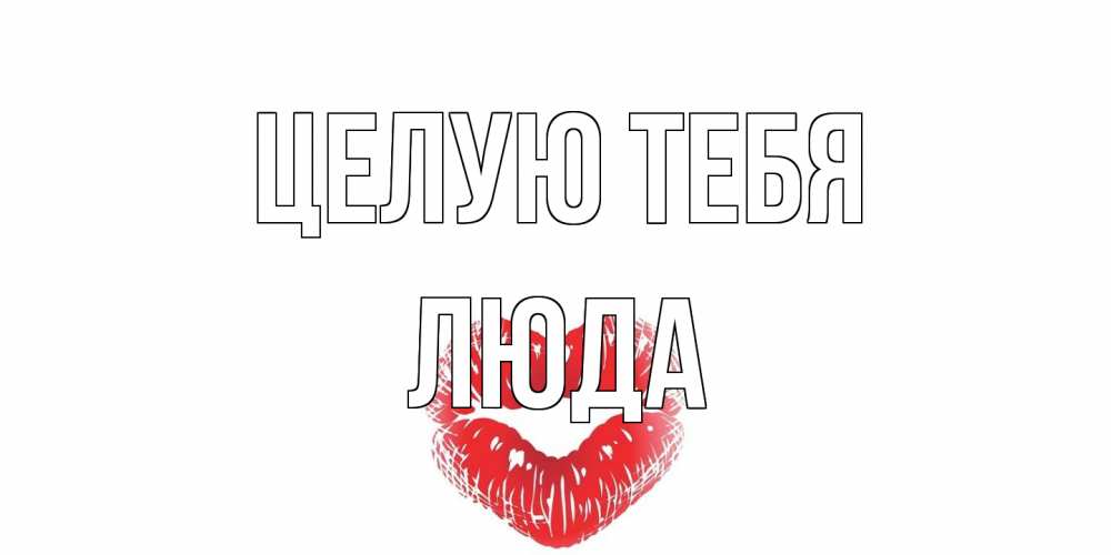Открытка на каждый день с именем, Люда Целую тебя поцелуй Прикольная открытка с пожеланием онлайн скачать бесплатно 