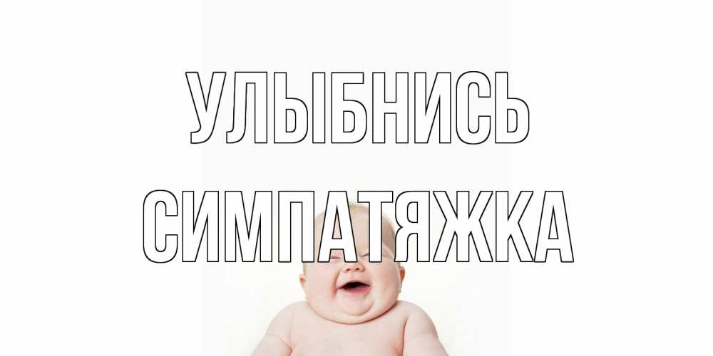 Открытка на каждый день с именем, Симпатяжка Улыбнись ребенок Прикольная открытка с пожеланием онлайн скачать бесплатно 