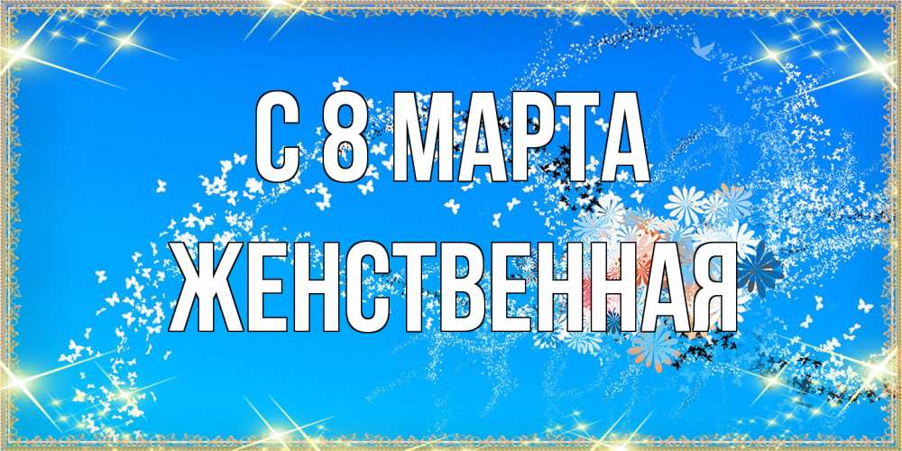 Открытка на каждый день с именем, женственная C 8 МАРТА открытка с подписью к международному женскому дню Прикольная открытка с пожеланием онлайн скачать бесплатно 