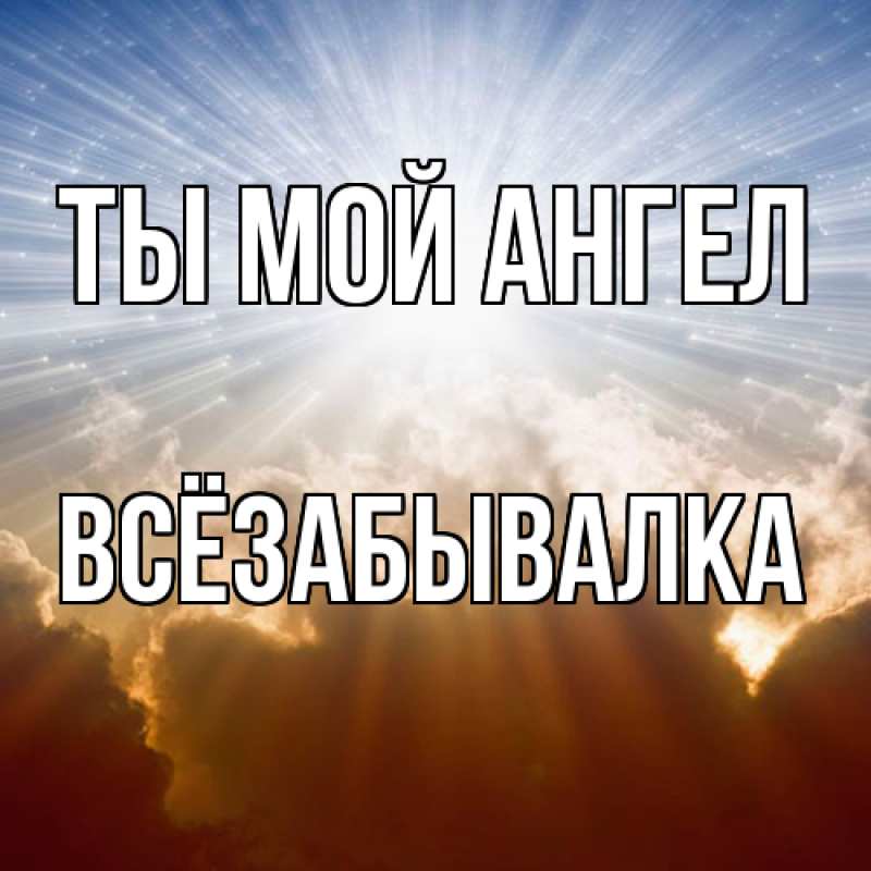 Картинка Ты мой ангел, Всёзабывалка