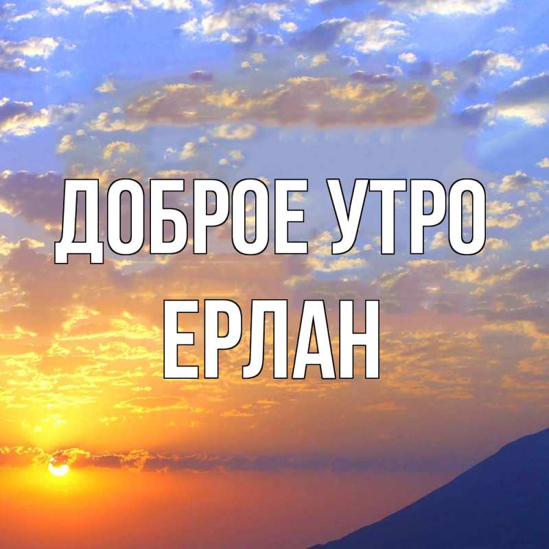 Картинка Доброе утро, Ерлан