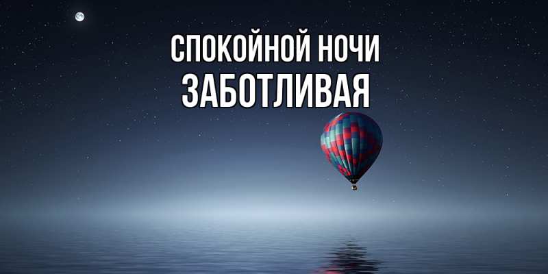 Картинка Спокойной ночи, Заботливая