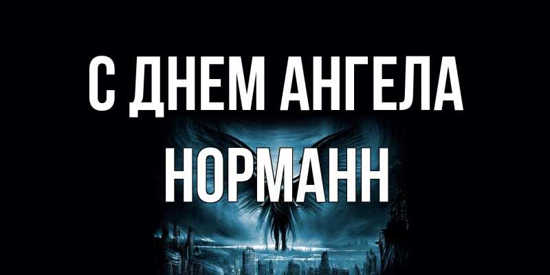 Картинка С днем ангела, Норманн
