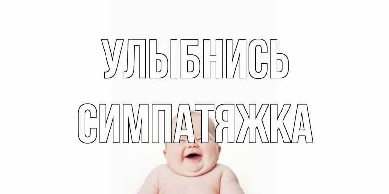 Картинка Улыбнись, Симпатяжка