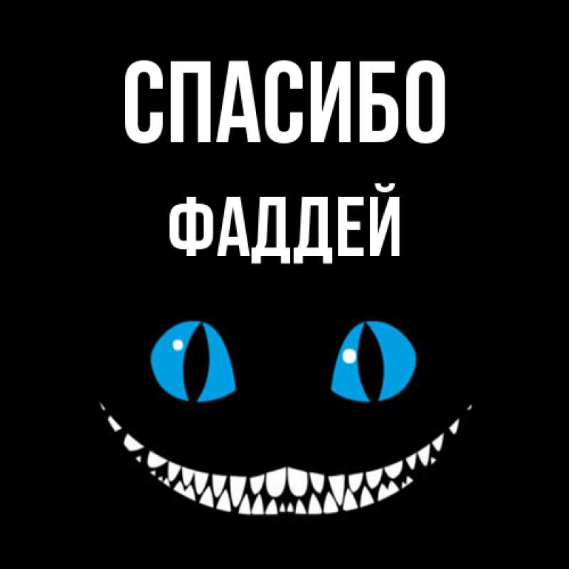 Картинка Спасибо, Фаддей