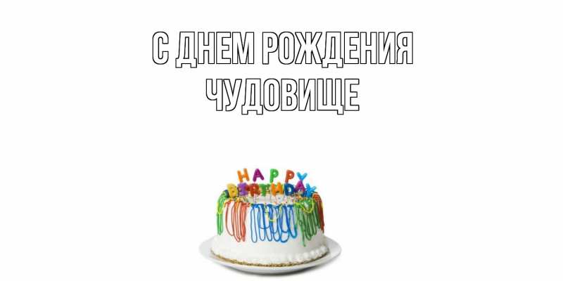 Картинка С днем рождения, Чудовище