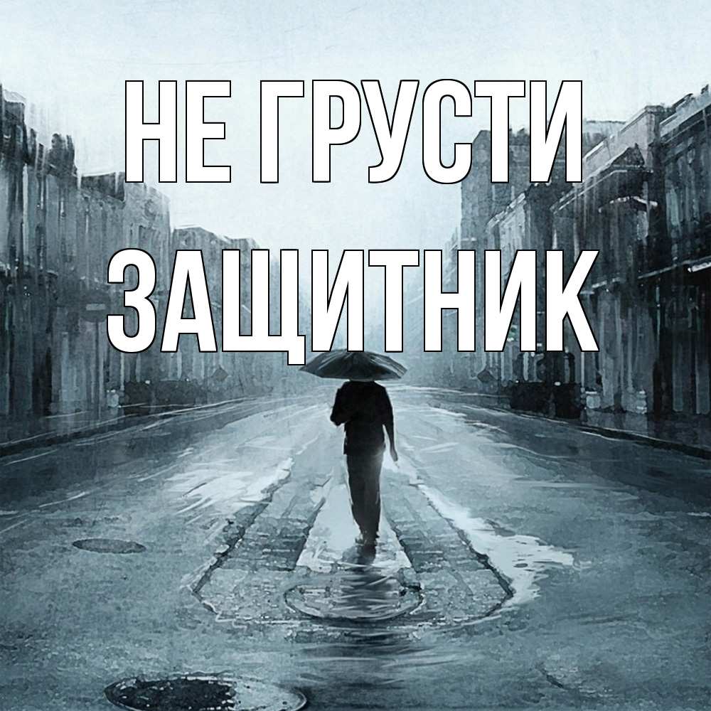 Открытка на каждый день с именем, Защитник Не грусти опустевшая улица Прикольная открытка с пожеланием онлайн скачать бесплатно 