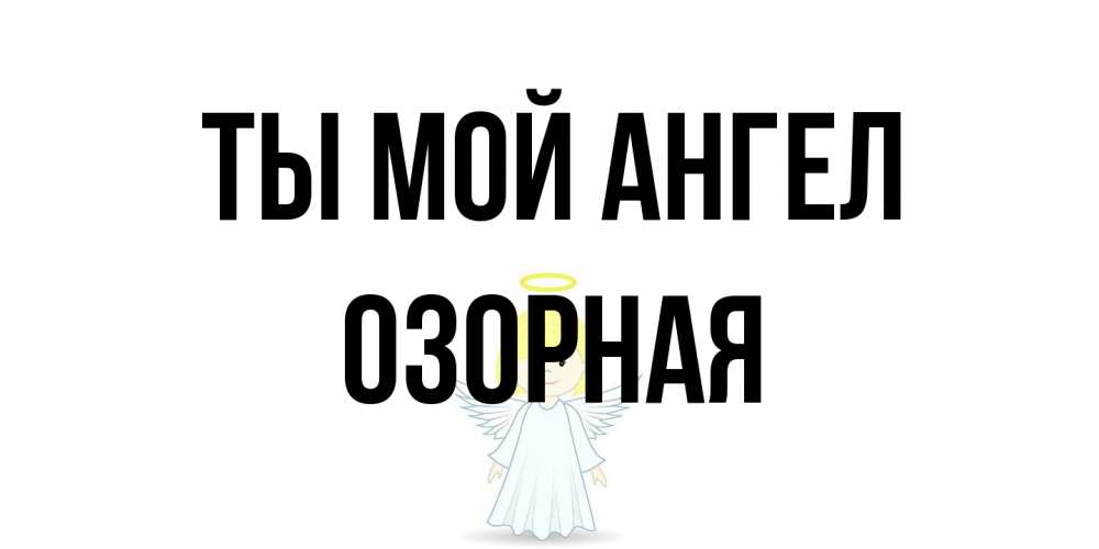 Открытка на каждый день с именем, Озорная Ты мой ангел ангел Прикольная открытка с пожеланием онлайн скачать бесплатно 