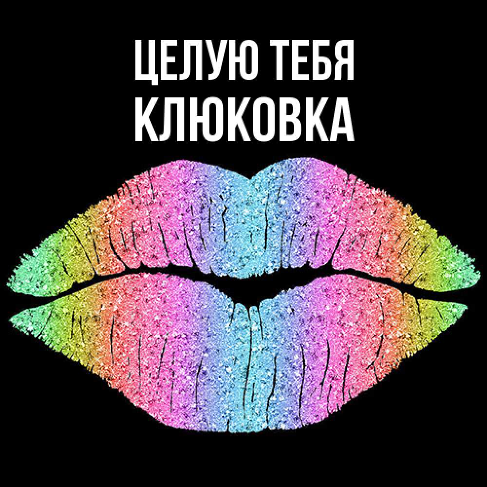 Открытка на каждый день с именем, клюковка Целую тебя след от губ на черном фоне Прикольная открытка с пожеланием онлайн скачать бесплатно 