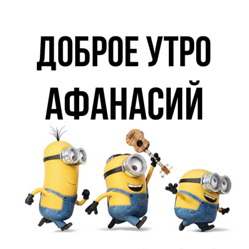 Картинка Доброе утро, Афанасий