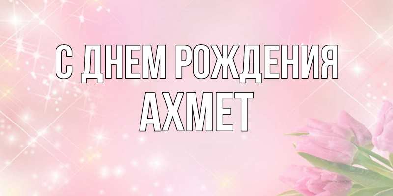 Картинка С днем рождения, Ахмет