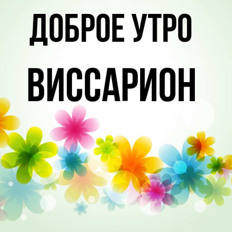 Картинка Доброе утро, Виссарион