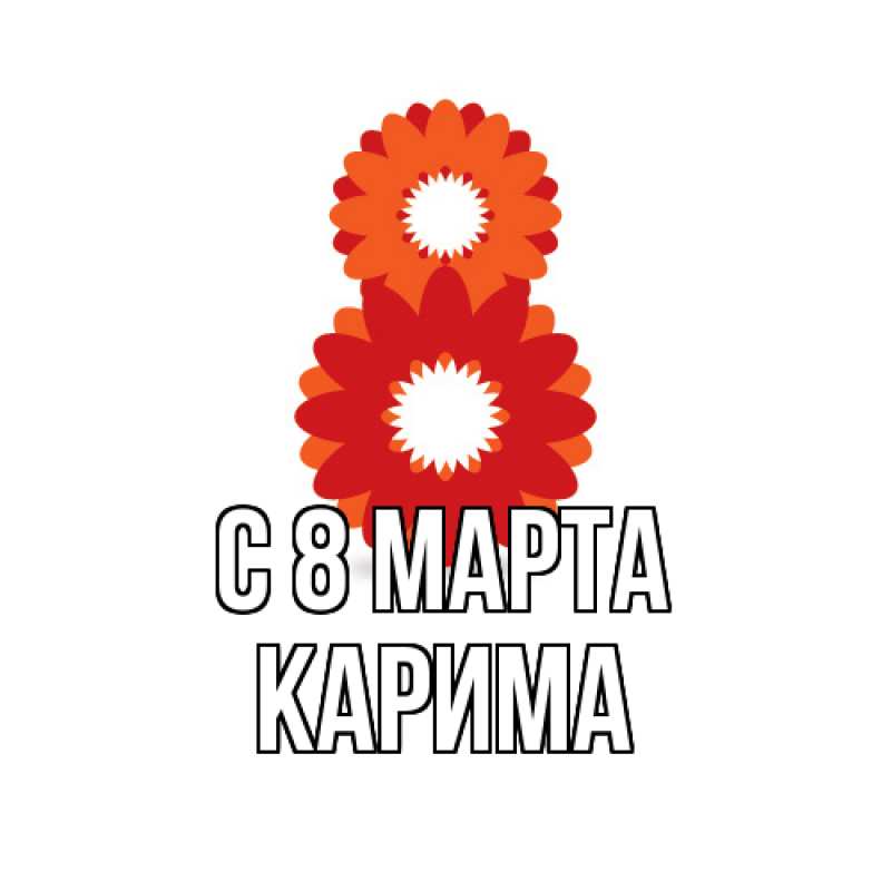 Картинка C 8 МАРТА, Карима