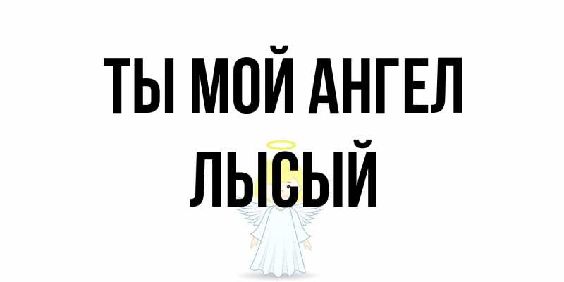 Картинка Ты мой ангел, Лысый