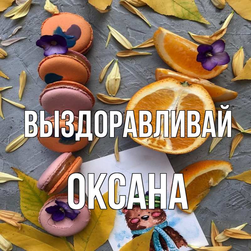 Картинка Выздоравливай, Оксана