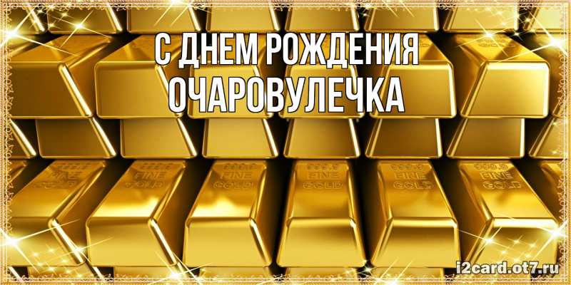 Картинка С днем рождения, Очаpовулечка