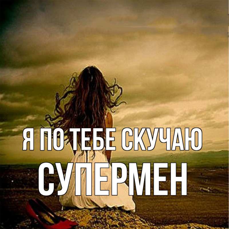 Картинка Я по тебе скучаю, Супермен