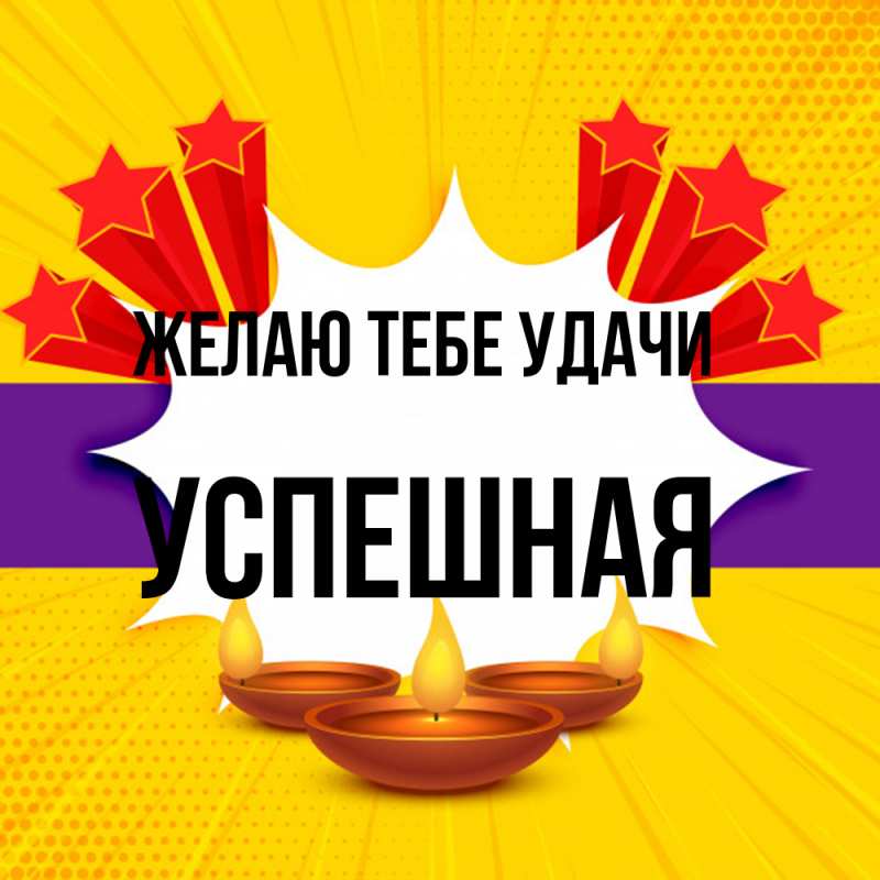 Картинка Желаю тебе удачи, Успешная