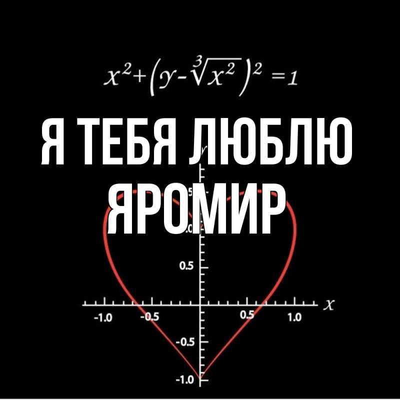 Картинка Я тебя люблю, Яромир