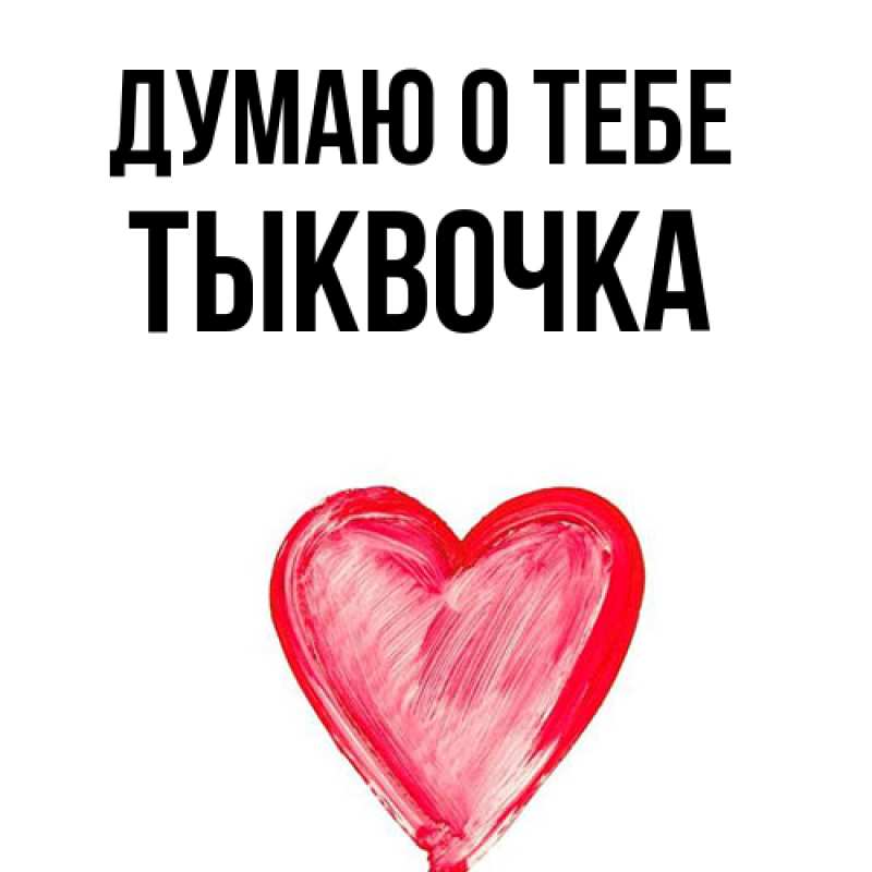 Картинка Думаю о тебе, тыквочка