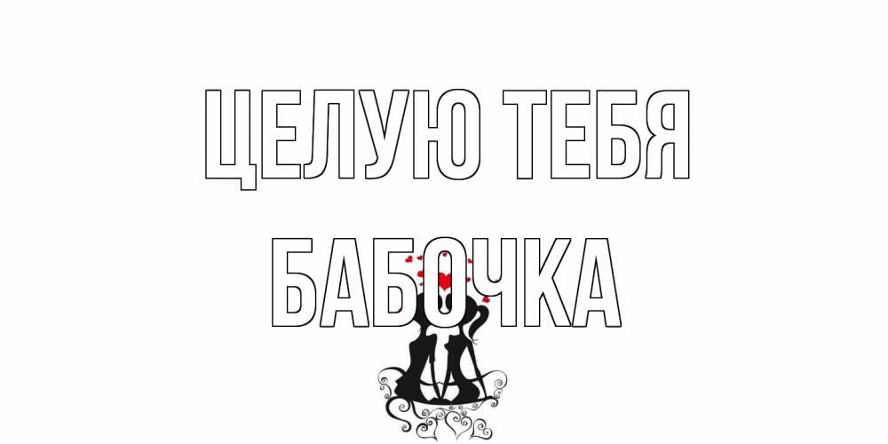 Открытка на каждый день с именем, Бабочка Целую тебя силует, поцелуй Прикольная открытка с пожеланием онлайн скачать бесплатно 