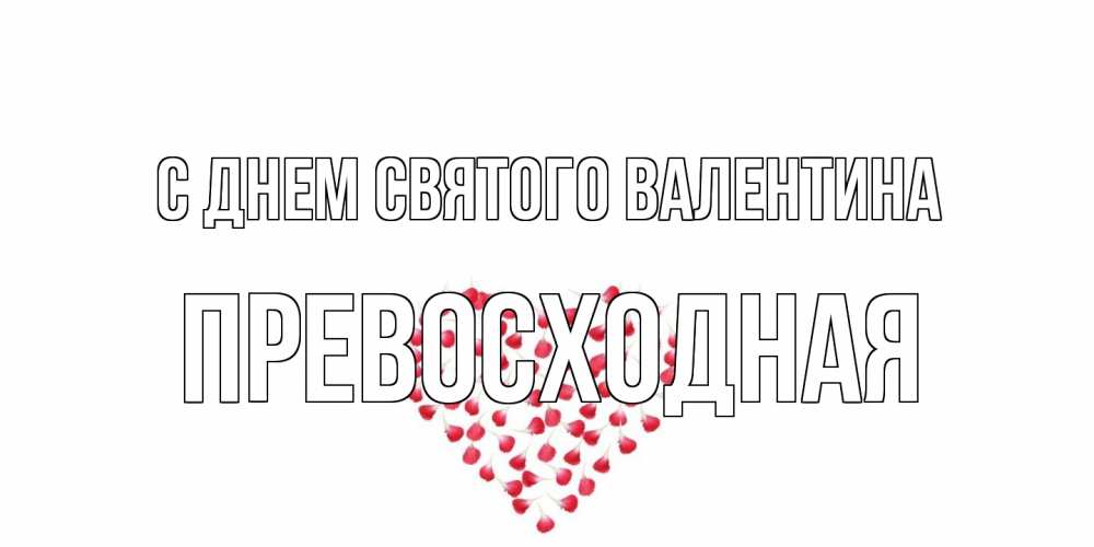 Открытка на каждый день с именем, Превосходная С днем Святого Валентина сердечко для любимой Прикольная открытка с пожеланием онлайн скачать бесплатно 