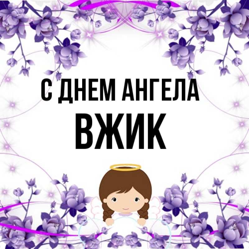 Картинка С днем ангела, Вжик