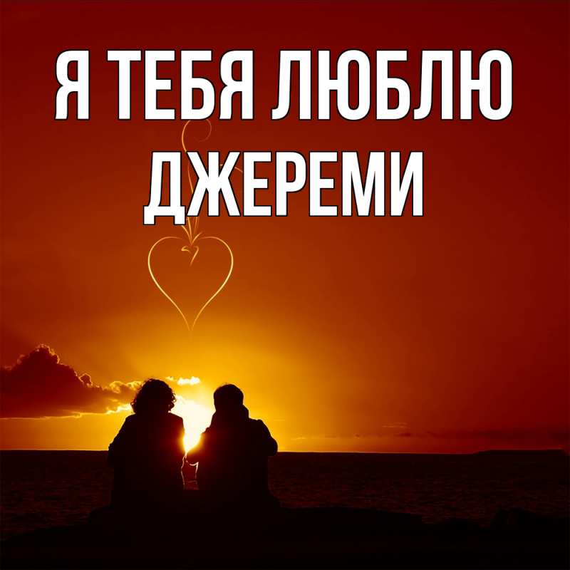 Картинка Я тебя люблю, Джереми