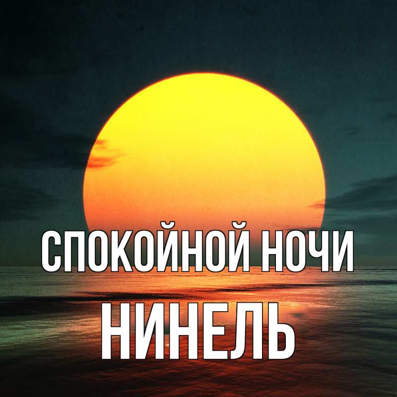 Картинка Спокойной ночи, Нинель