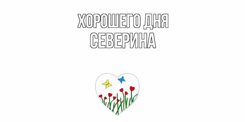 Картинка Хорошего дня, Северина