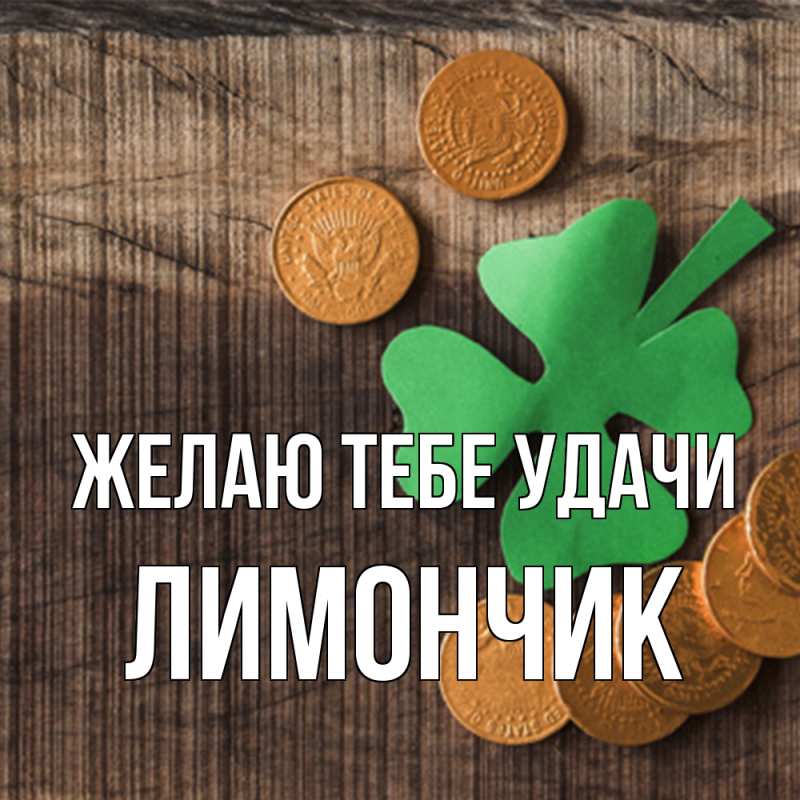 Картинка Желаю тебе удачи, лимончик