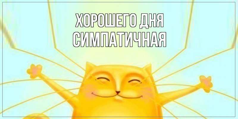 Картинка Хорошего дня, симпатичная