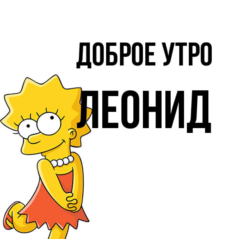 Открытка на каждый день с именем, Леонид Доброе утро в платье и ожерелье Прикольная открытка с пожеланием онлайн скачать бесплатно 