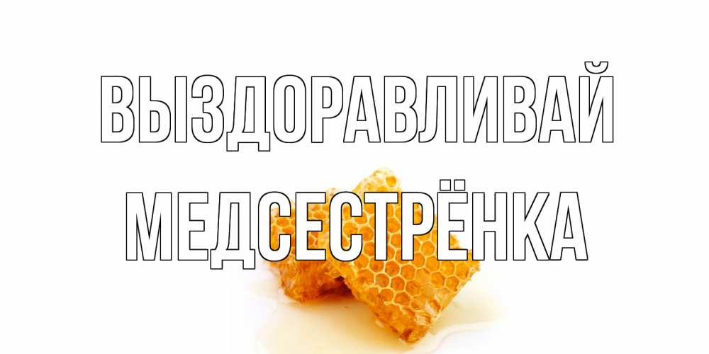 Открытка на каждый день с именем, Медсестрёнка Выздоравливай скорейшего выздоровления для знакомых Прикольная открытка с пожеланием онлайн скачать бесплатно 