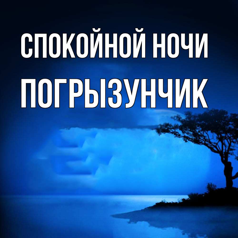 Открытка на каждый день с именем, Погрызунчик Спокойной ночи ночное побережье Прикольная открытка с пожеланием онлайн скачать бесплатно 