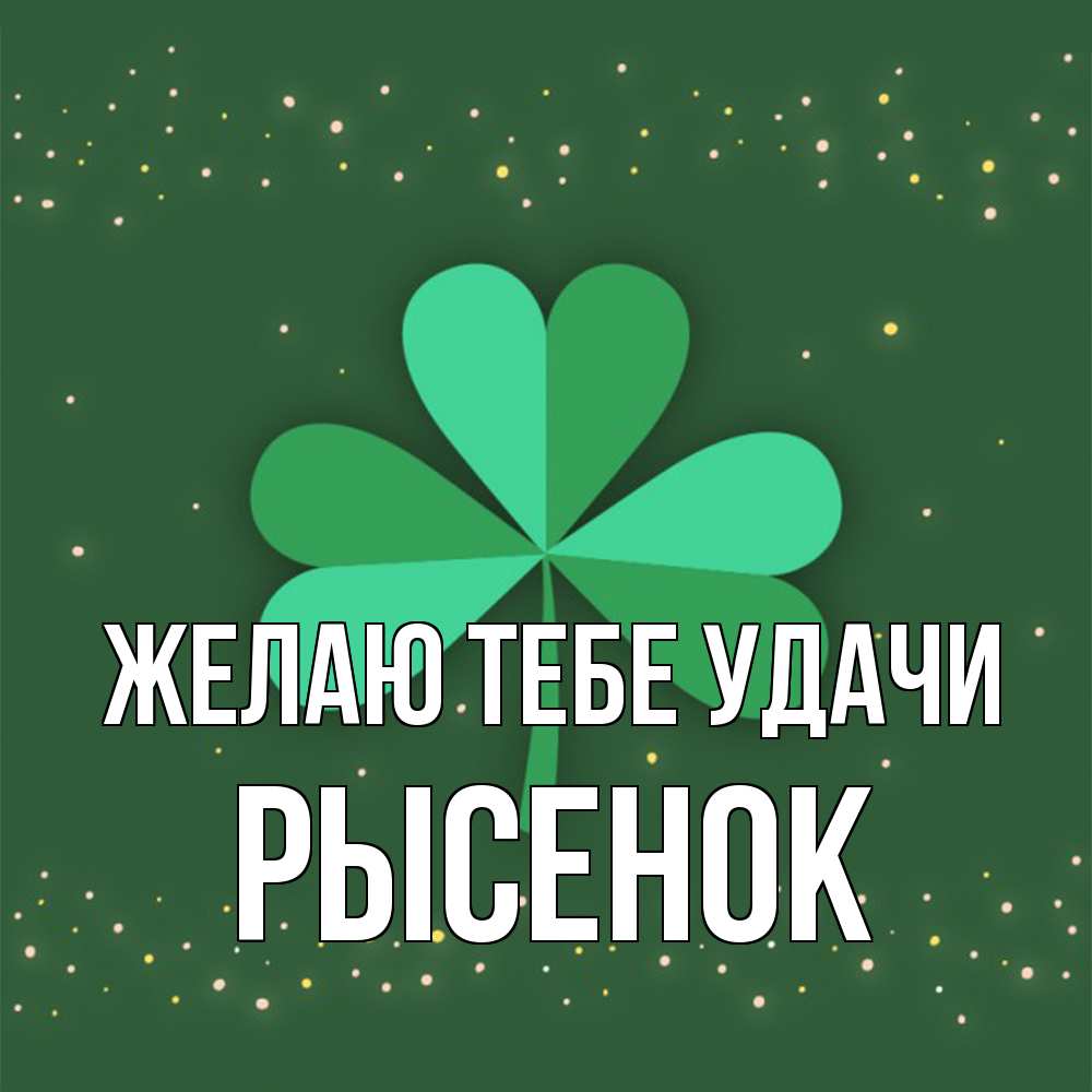 Открытка на каждый день с именем, рысенок Желаю тебе удачи лист клевера Прикольная открытка с пожеланием онлайн скачать бесплатно 