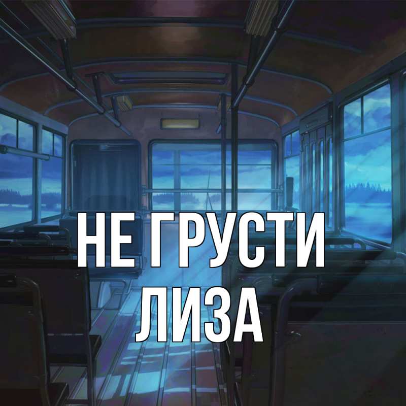 Картинка Не грусти, Лиза