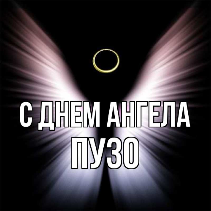 Картинка С днем ангела, Пузо