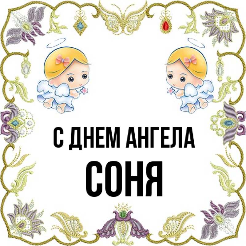Картинка С днем ангела, Соня